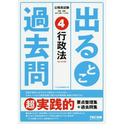 公務員試験 出るとこ過去問 4 行政法 [単行本]