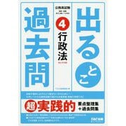 公務員試験 出るとこ過去問 4 行政法 [単行本]