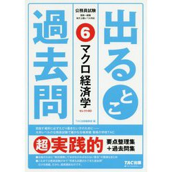 公務員試験 出るとこ過去問 6 マクロ経済学 [単行本]