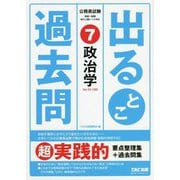 公務員試験 出るとこ過去問 7 政治学 [単行本]