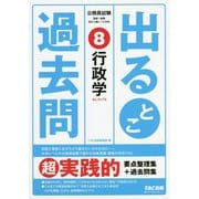 公務員試験 出るとこ過去問 8 行政学 [単行本]