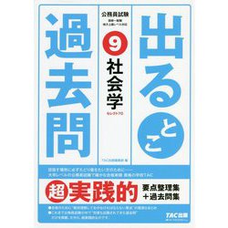 公務員試験 出るとこ過去問 9 社会学 [単行本]