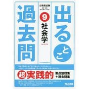 公務員試験 出るとこ過去問 9 社会学 [単行本]