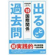 公務員試験 出るとこ過去問 10 国際関係 [単行本]