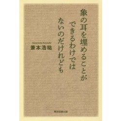 象の耳を埋めることができるわけではないのだけれども [単行本]