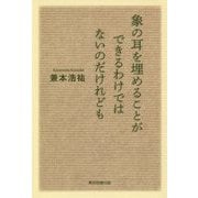 象の耳を埋めることができるわけではないのだけれども [単行本]