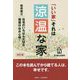 改訂版 涼温な家（R） [単行本]