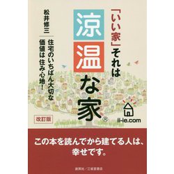改訂版 涼温な家（R） [単行本]