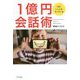 うまくいく人がやっている1億円会話術 [単行本]