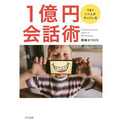 うまくいく人がやっている1億円会話術 [単行本]