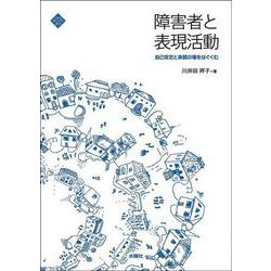 障害者と表現活動―自己肯定と承認の場をはぐくむ [単行本]