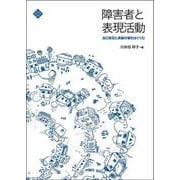 障害者と表現活動―自己肯定と承認の場をはぐくむ [単行本]