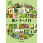 樹木博士入門（全農教・観察と発見シリーズ） [図鑑]