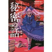 戦慄疾走の3分ストーリー 気づかなければよかった秘密の話 [単行本]