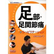 足部・足関節痛のリハビリテーション（痛みの理学療法シリーズ） [単行本]