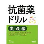 抗菌薬ドリル 実践編 [単行本]