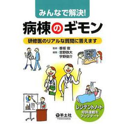 みんなで解決！病棟のギモン [単行本]