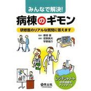 みんなで解決！病棟のギモン [単行本]