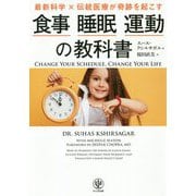 最新科学×伝統医療が奇跡を起こす 食事・睡眠・運動の教科書 [単行本]