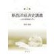 新西洋経済史講義―史的唯物論入門 第2版 [単行本]