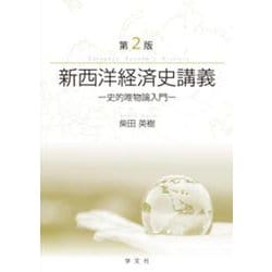 新西洋経済史講義―史的唯物論入門 第2版 [単行本]
