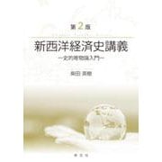 新西洋経済史講義―史的唯物論入門 第2版 [単行本]