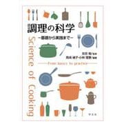 調理の科学―基礎から実践まで [単行本]