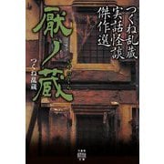 厭ノ蔵 [文庫]