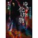 拝み屋備忘録 ゆきこの化け物（竹書房怪談文庫） [文庫]