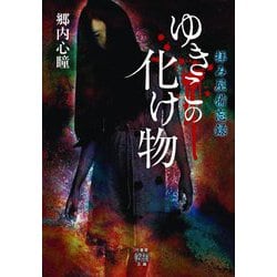 拝み屋備忘録 ゆきこの化け物（竹書房怪談文庫） [文庫]