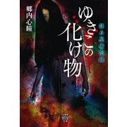 拝み屋備忘録 ゆきこの化け物（竹書房怪談文庫） [文庫]