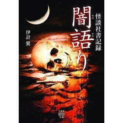 怪談社書記録 闇語り [文庫]