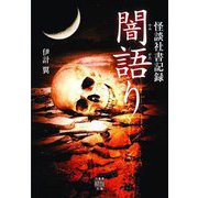 怪談社書記録 闇語り [文庫]