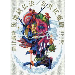 堕地獄仏法/公共伏魔殿（竹書房文庫） [文庫]