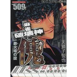 麻雀破壊神 傀 鉄火場の掟（バンブーコミックス） [コミック]