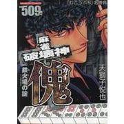 麻雀破壊神 傀 鉄火場の掟（バンブーコミックス） [コミック]