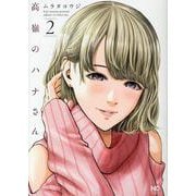高嶺のハナさん （2）（ニチブンコミックス） [コミック]