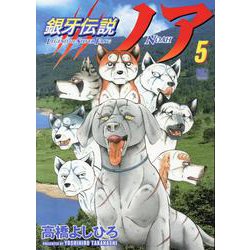 ヨドバシ Com 銀牙伝説ノア 5 ニチブンコミックス コミック 通販 全品無料配達