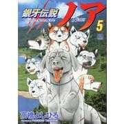 銀牙伝説ノア （ 5）（ニチブンコミックス） [コミック]