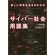 新しい世界を生きるためのサイバー社会用語集 [単行本]