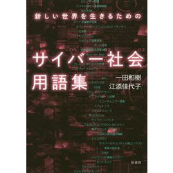 新しい世界を生きるためのサイバー社会用語集 [単行本]