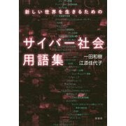 新しい世界を生きるためのサイバー社会用語集 [単行本]