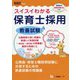 スイスイわかる保育士教養試験 [全集叢書]