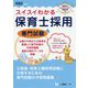 スイスイわかる保育士採用専門試験 [全集叢書]