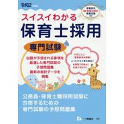 スイスイわかる保育士採用専門試験 [全集叢書]