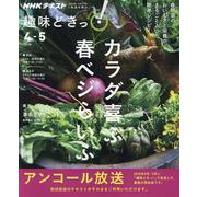 カラダ喜ぶ 春ベジらいふ（趣味どきっ！） [ムックその他]