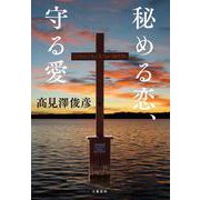 秘める恋、守る愛 [単行本]