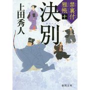 決別―禁裏付雅帳〈10〉（徳間時代小説文庫） [文庫]
