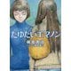たゆたいエマノン（徳間文庫） [文庫]