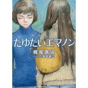 たゆたいエマノン（徳間文庫） [文庫]